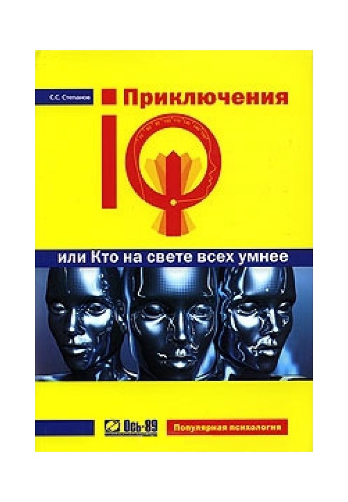 Приключения IQ, или Кто на свете всех умнее