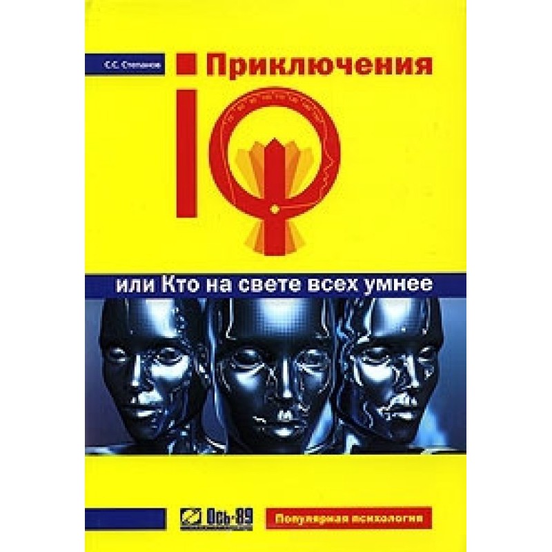 Пригоди IQ, або Хто у світі...