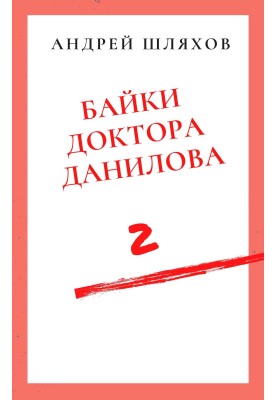 Tales of Doctor Danilov 2