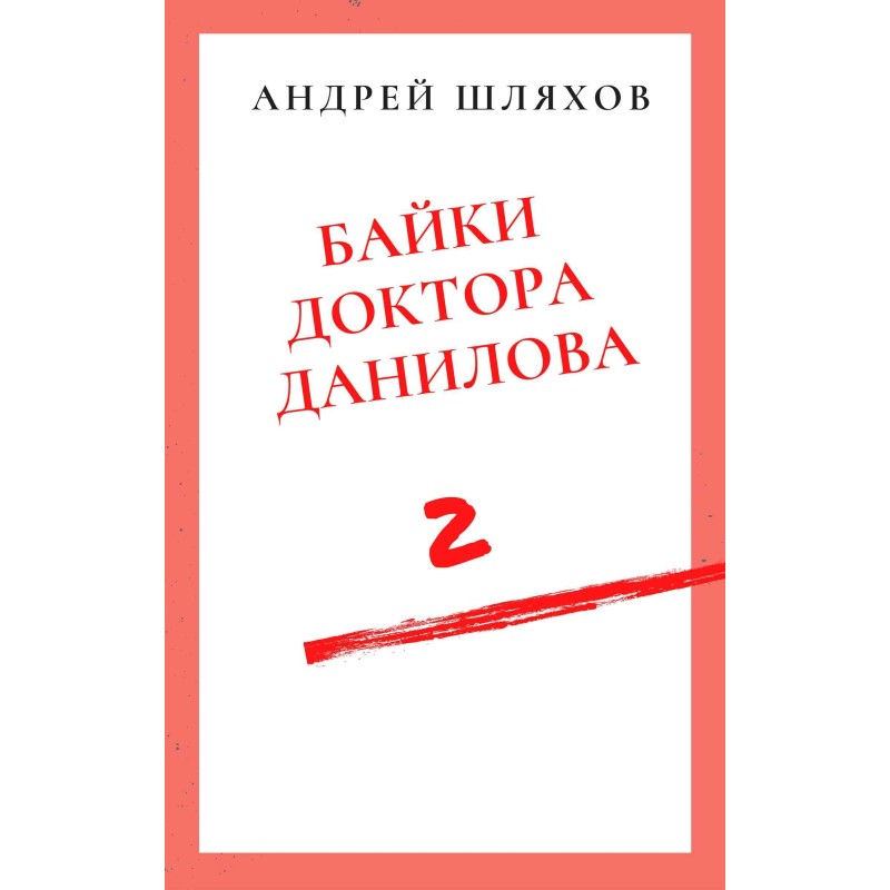 Tales of Doctor Danilov 2