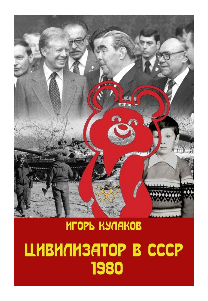 Цивилизатор в СССР 1980