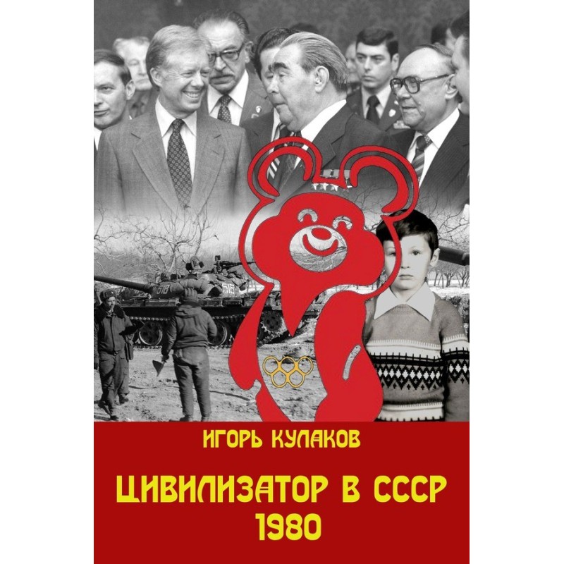 Civilizer in the USSR 1980