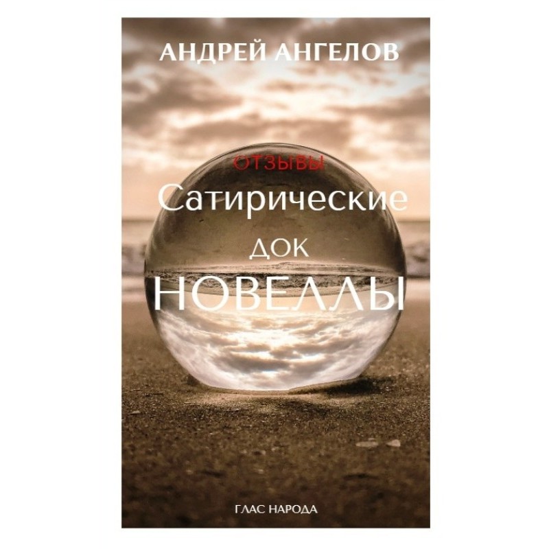 Сатирические док/новеллы....