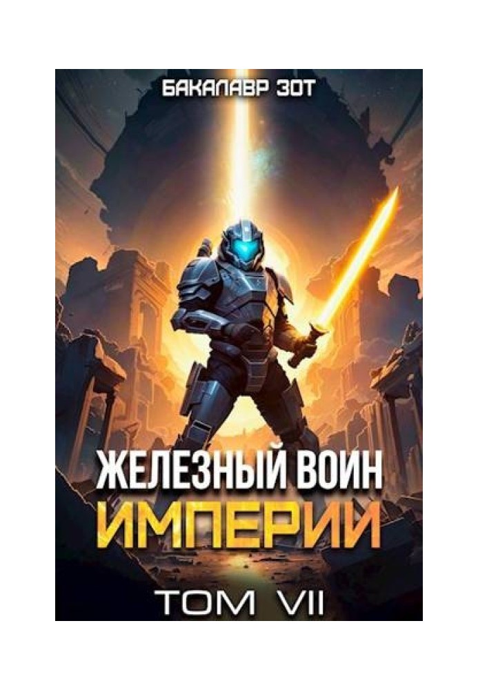 Залізний Воїн Імперії №7