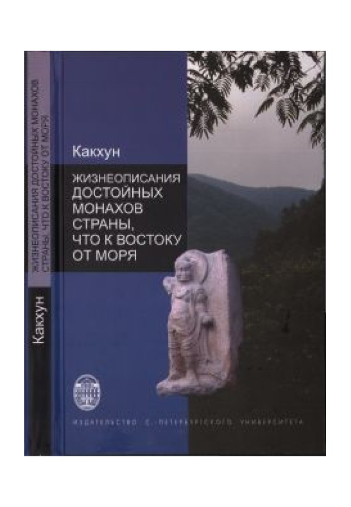 Життєписи гідних ченців Країни, що на схід від моря (Хедон косин чон)