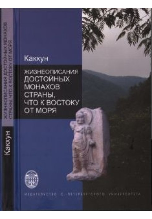 Життєписи гідних ченців Країни, що на схід від моря (Хедон косин чон)