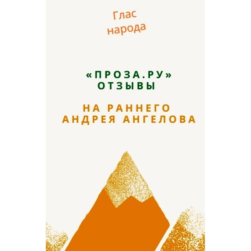 "Проза.ру". Відгуки на...