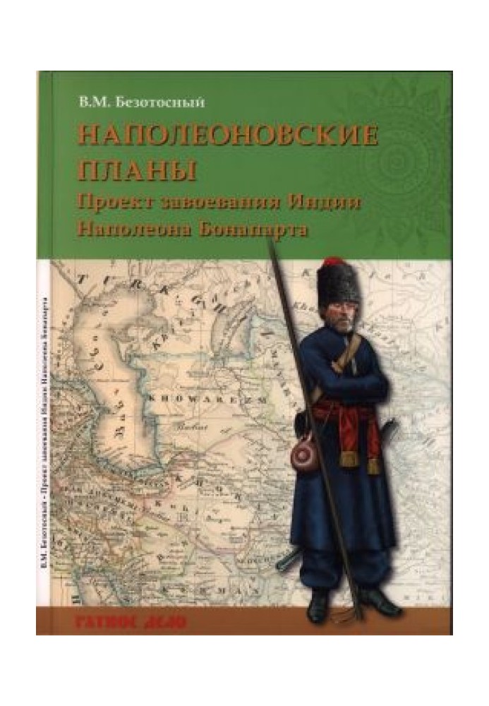 Наполеонівські плани: проект завоювання Індії Наполеона Бонапарта