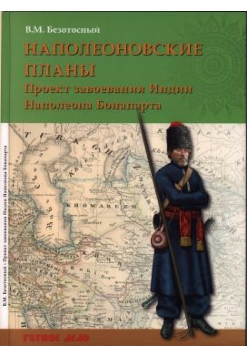 Наполеонівські плани: проект завоювання Індії Наполеона Бонапарта