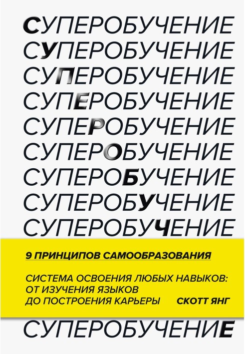 Супернавчання. Система освоєння будь-яких навичок - від вивчення мов до побудови кар'єри