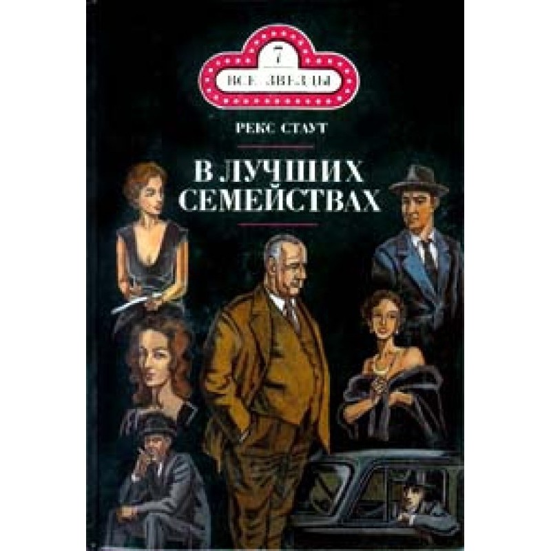 In the best families