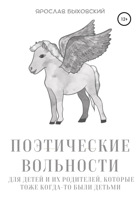 Поетичні вільності для дітей та їхніх батьків, які теж колись були дітьми