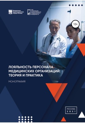 Loyalty of personnel of medical organizations: theory and practice