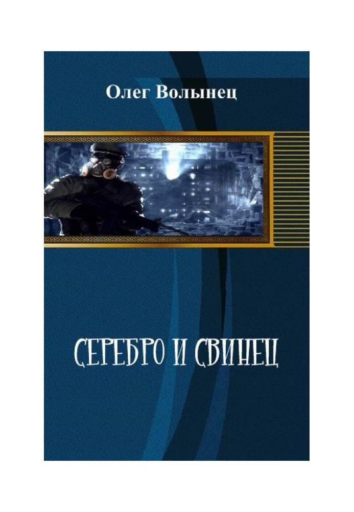 Серебро и свинец, иной вариант