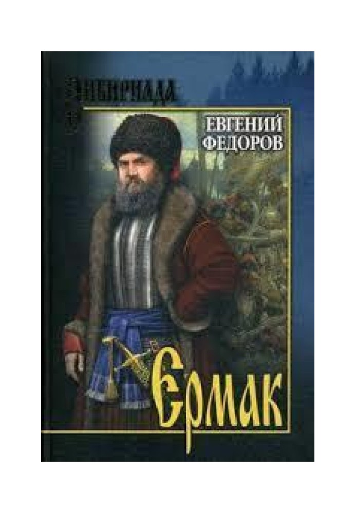 Ермак