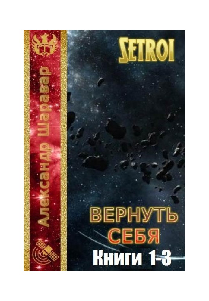 Вернуть себя