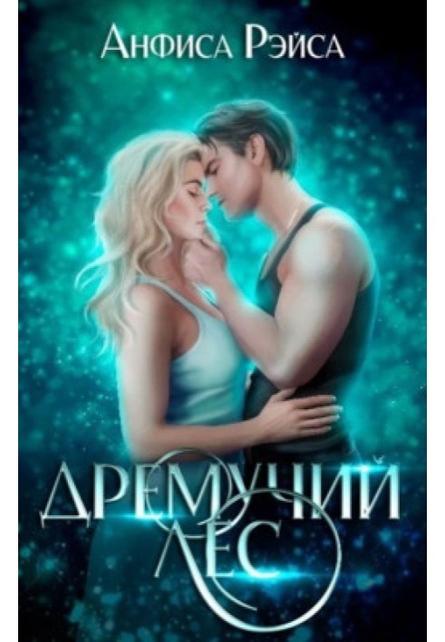 Дремучий лес