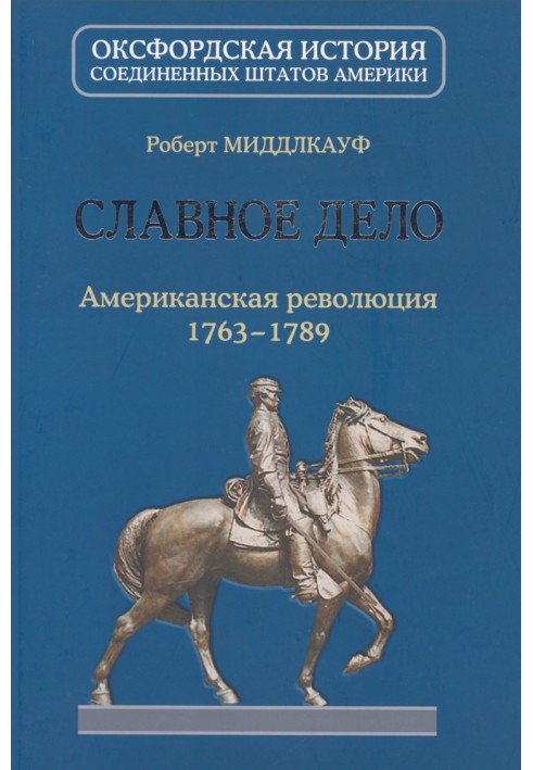 Чудова справа. Американська революція 1763-1789