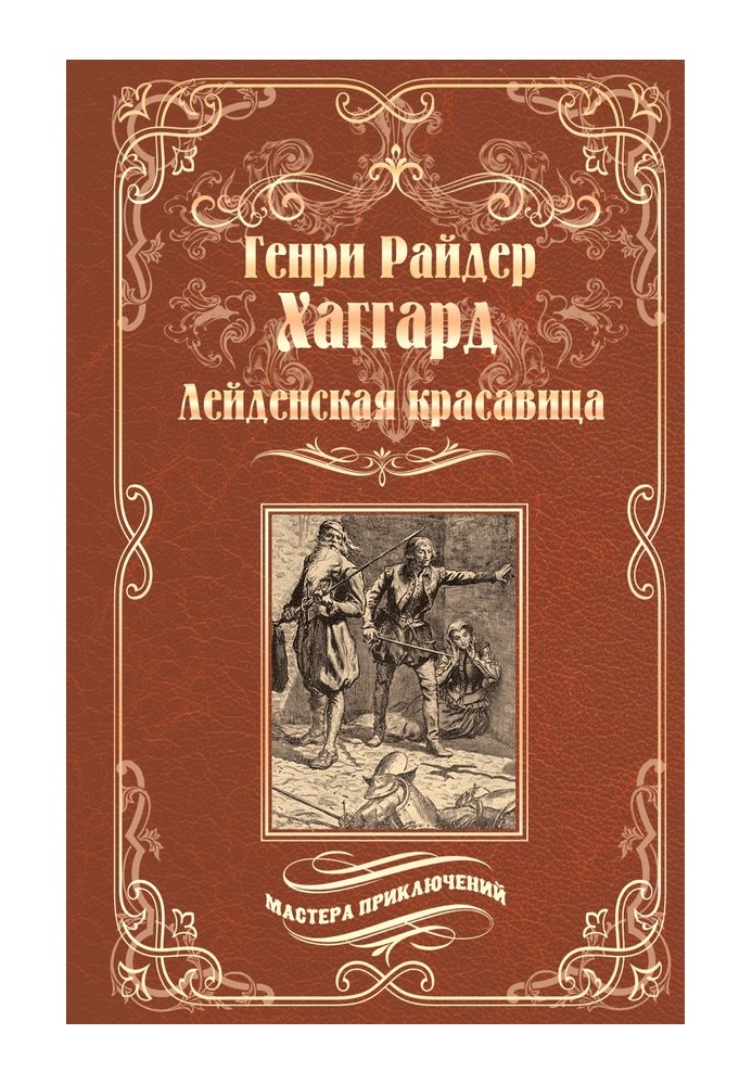 Лейденская красавица