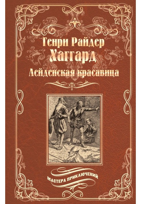 Лейденская красавица