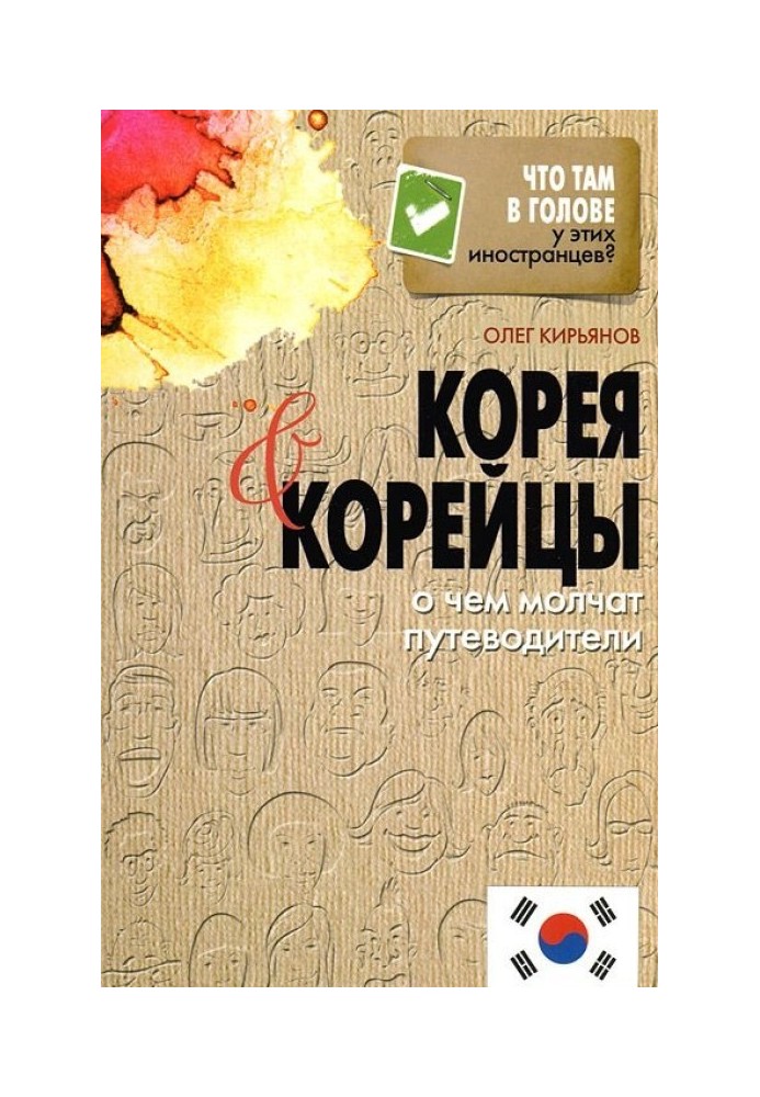 Корея и корейцы. О чем молчат путеводители