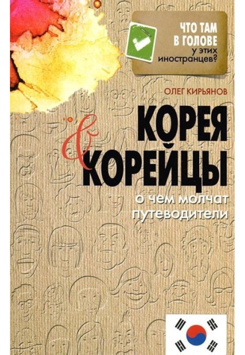 Корея и корейцы. О чем молчат путеводители