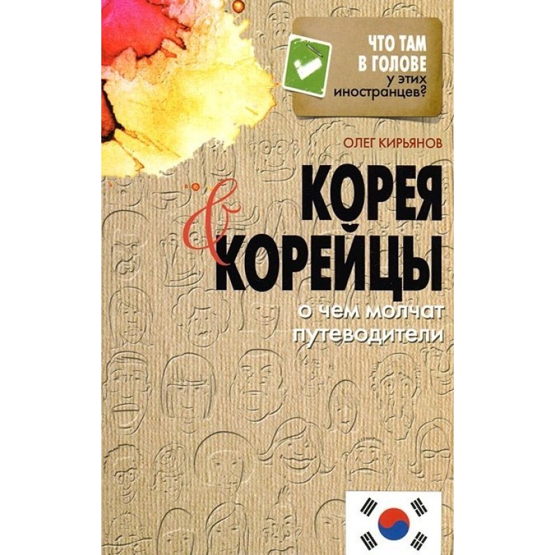 Корея и корейцы. О чем...