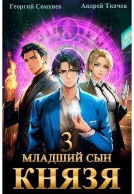 The youngest son of the prince. Volume 3