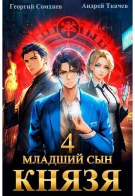 The youngest son of the prince. Volume 4