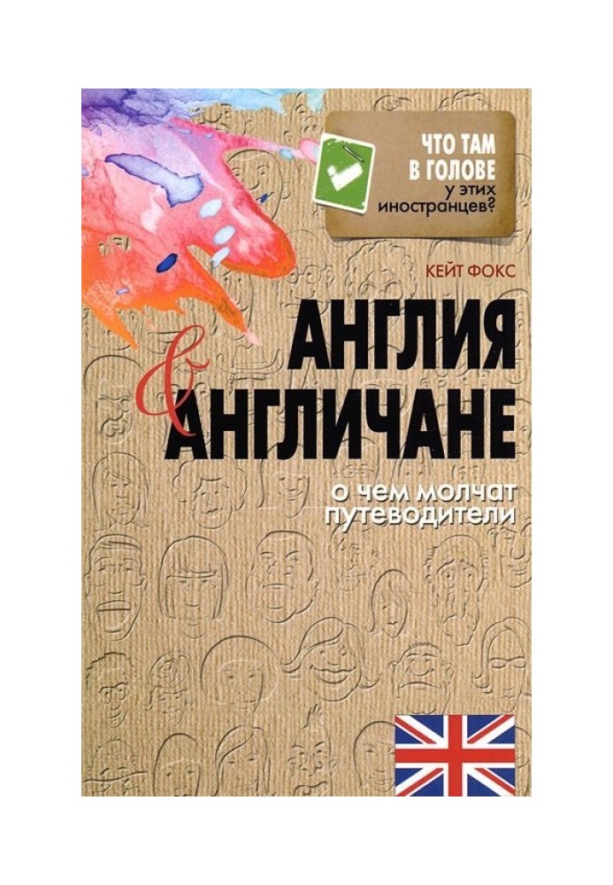 Англія та англійці. Про що мовчать путівники