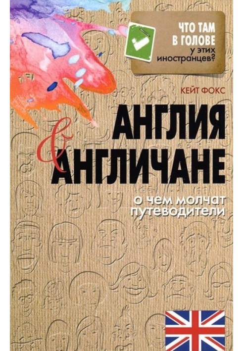 Англія та англійці. Про що мовчать путівники