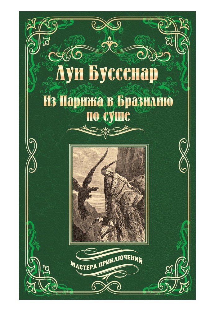 З Парижа до Бразилії суходолом