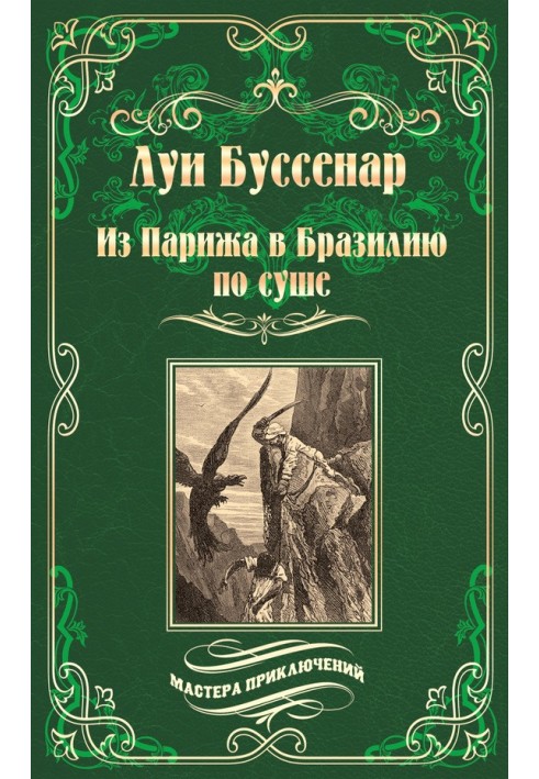 З Парижа до Бразилії суходолом