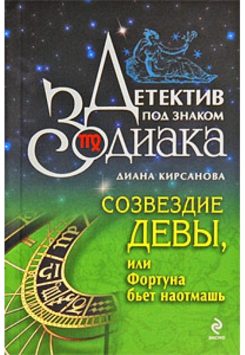 Сузір'я Діви, або Фортуна б'є на розмах.