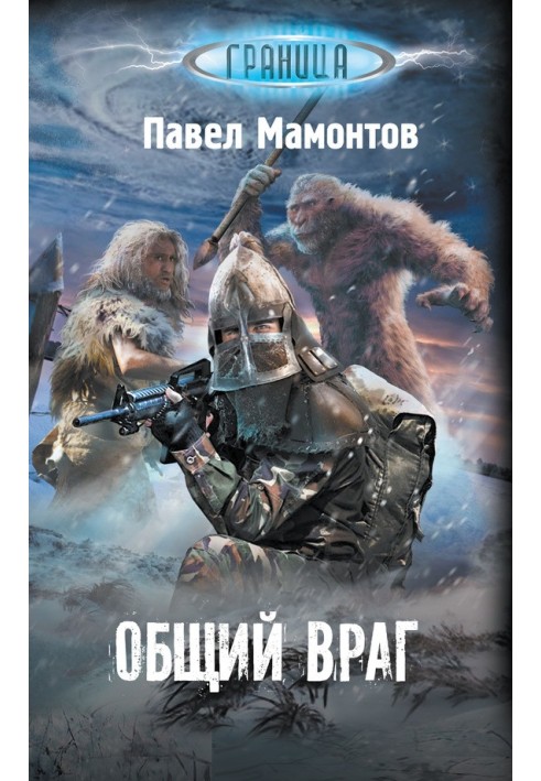 Общий враг