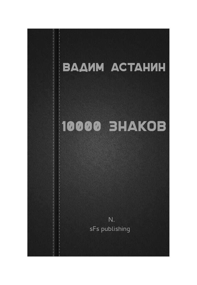 10000 знаков