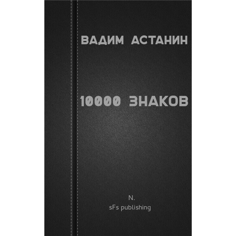 10000 знаков