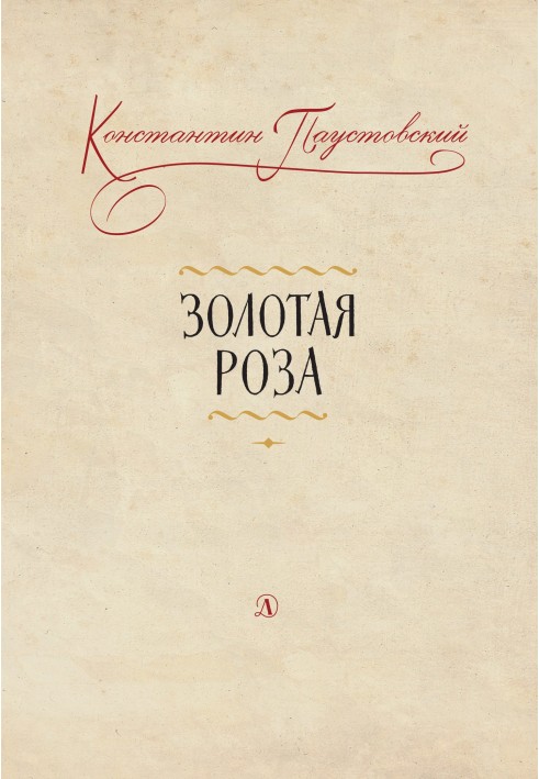 Золотая роза. Заметки о писательском труде