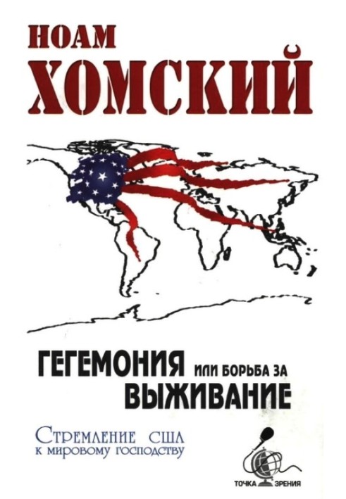 Гегемонія, або Боротьба за виживання: Прагнення США до світового панування