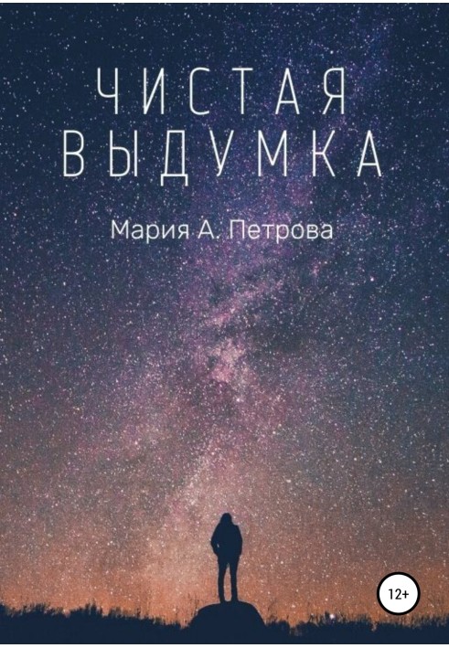 Чистая выдумка