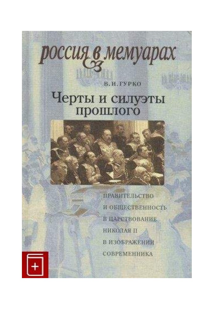 Черты и силуэты прошлого - правительство и общественность в царствование Николая II глазами современника