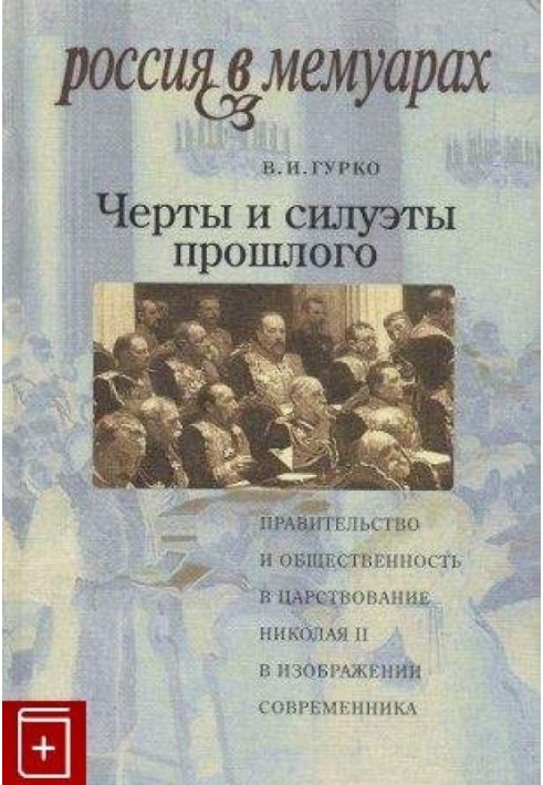 Риси та силуети минулого - уряд і громадськість за царювання Миколи II очима сучасника