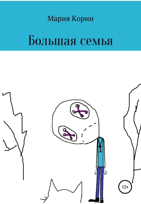 Большая семья