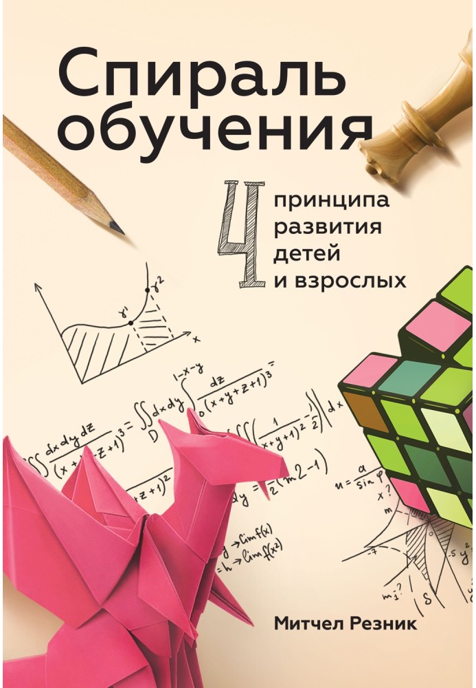 Спираль обучения. 4 принципа развития детей и взрослых