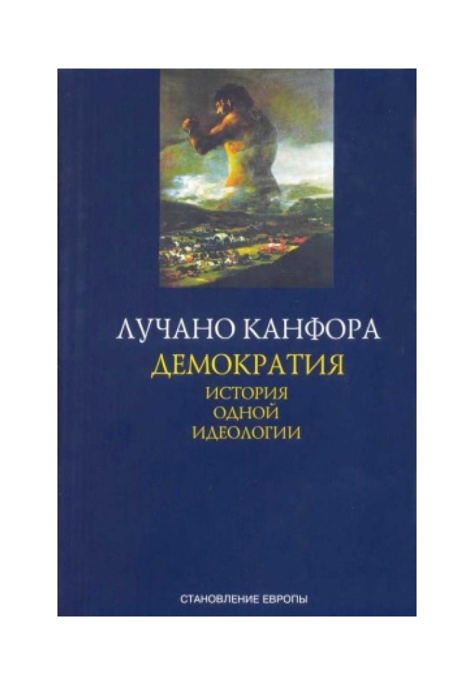 Демократия. История одной идеологии