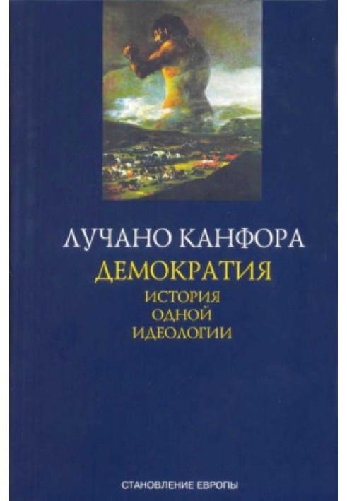 демократія. Історія однієї ідеології