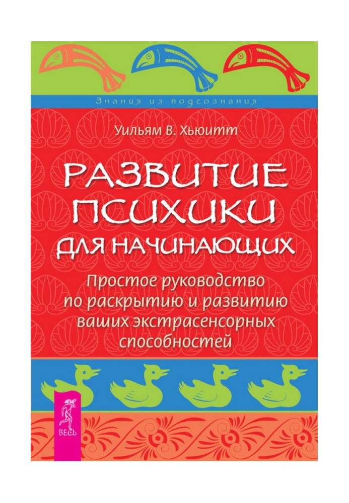 Розвиток психіки для початківців. Просте посібник з розкриття та розвитку ваших екстрасенсорних здібностей