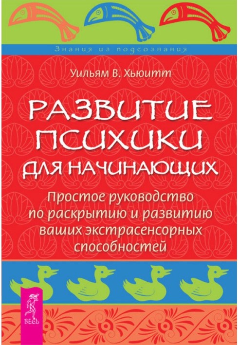 Розвиток психіки для початківців. Просте посібник з розкриття та розвитку ваших екстрасенсорних здібностей