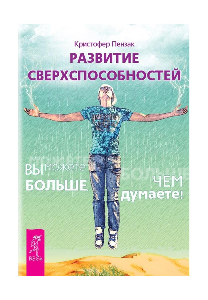 Розвиток надздібностей. Ви можете більше, ніж ви думаєте!