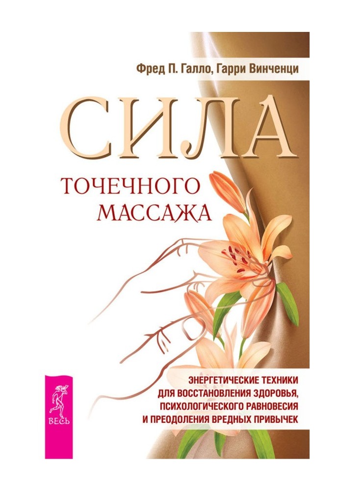 Сила точкового масажу. Енергетичні техніки для відновлення здоров'я, психологічної рівноваги та подолання шкідливих звичок